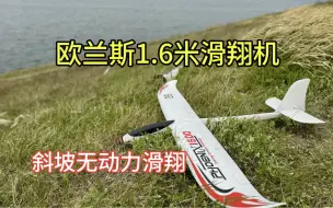 Скачать видео: 欧兰斯742-6，堤坝小山坡无动力滑翔爽飞