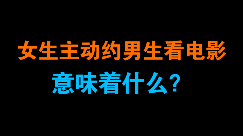 [图]女生主动约男生看电影，意味着什么？