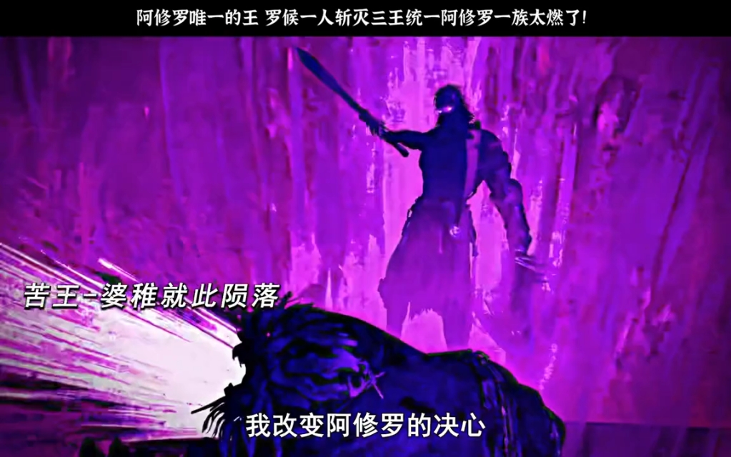 阿修罗唯一的王杀疯了