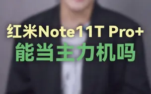 Скачать видео: 红米Note11T Pro+能当主力机吗