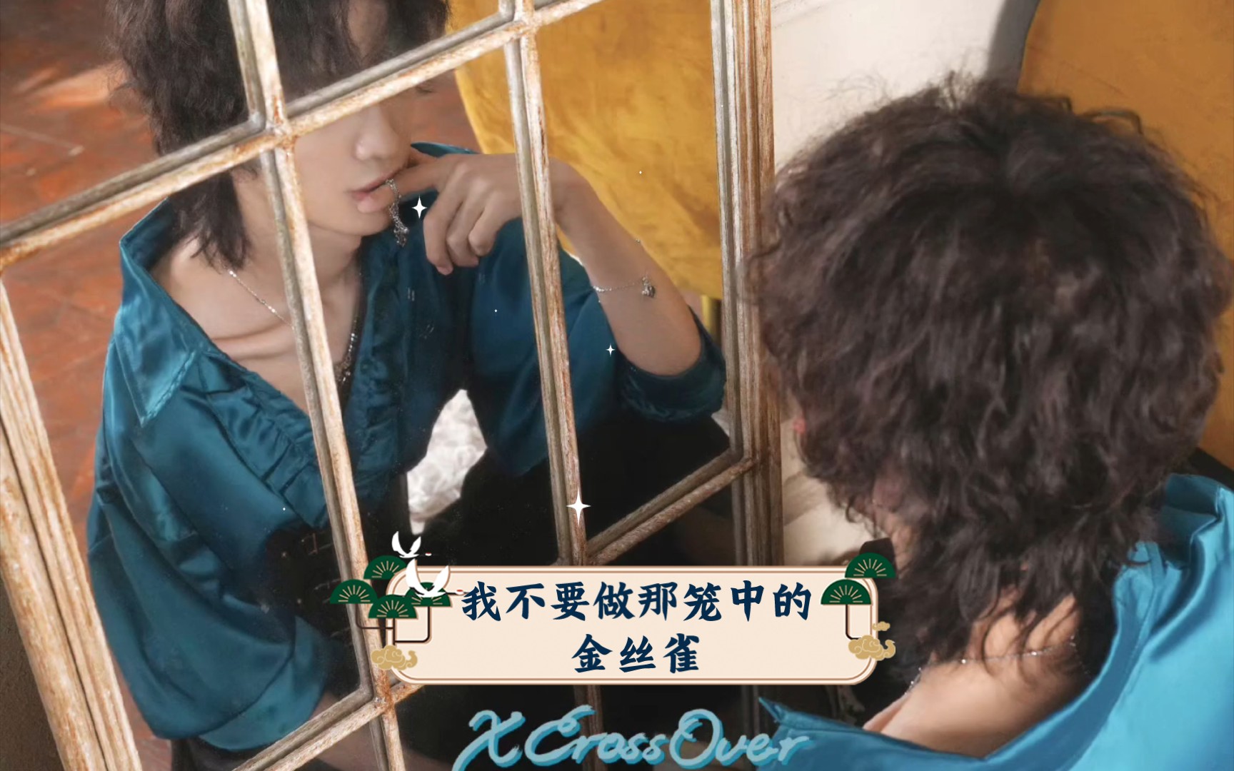 【南9少欲】南娇娇:我不要做那笼中的金丝雀