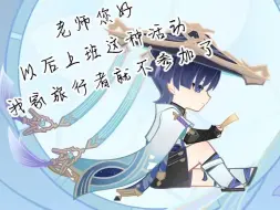 Download Video: 【流浪者】老师以后上班这种活动我家旅行者就不参加了