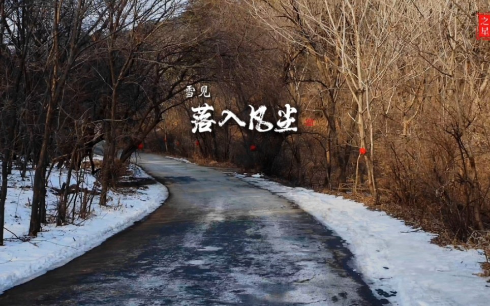 [图]《仙剑奇缘3》背景音乐《雪见，落入凡尘》，麦振鸿作曲，鞍山市千山慈祥观掠影。生活虽然跌宕起伏不断，欢喜和期待也接连不断，正是因为绝境时无路，才体会到了柳暗花明。