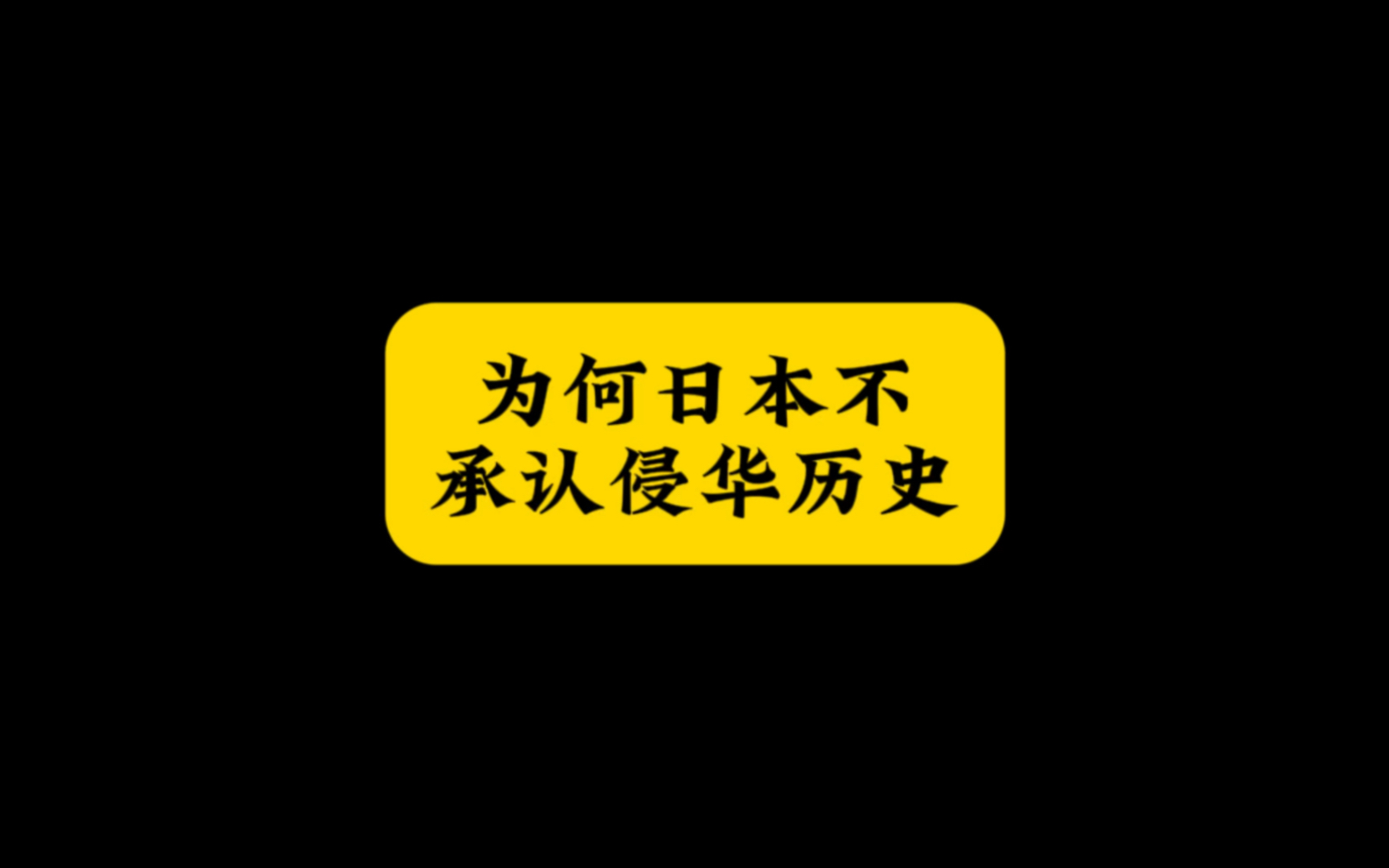 为何日本不承认侵华历史?哔哩哔哩bilibili