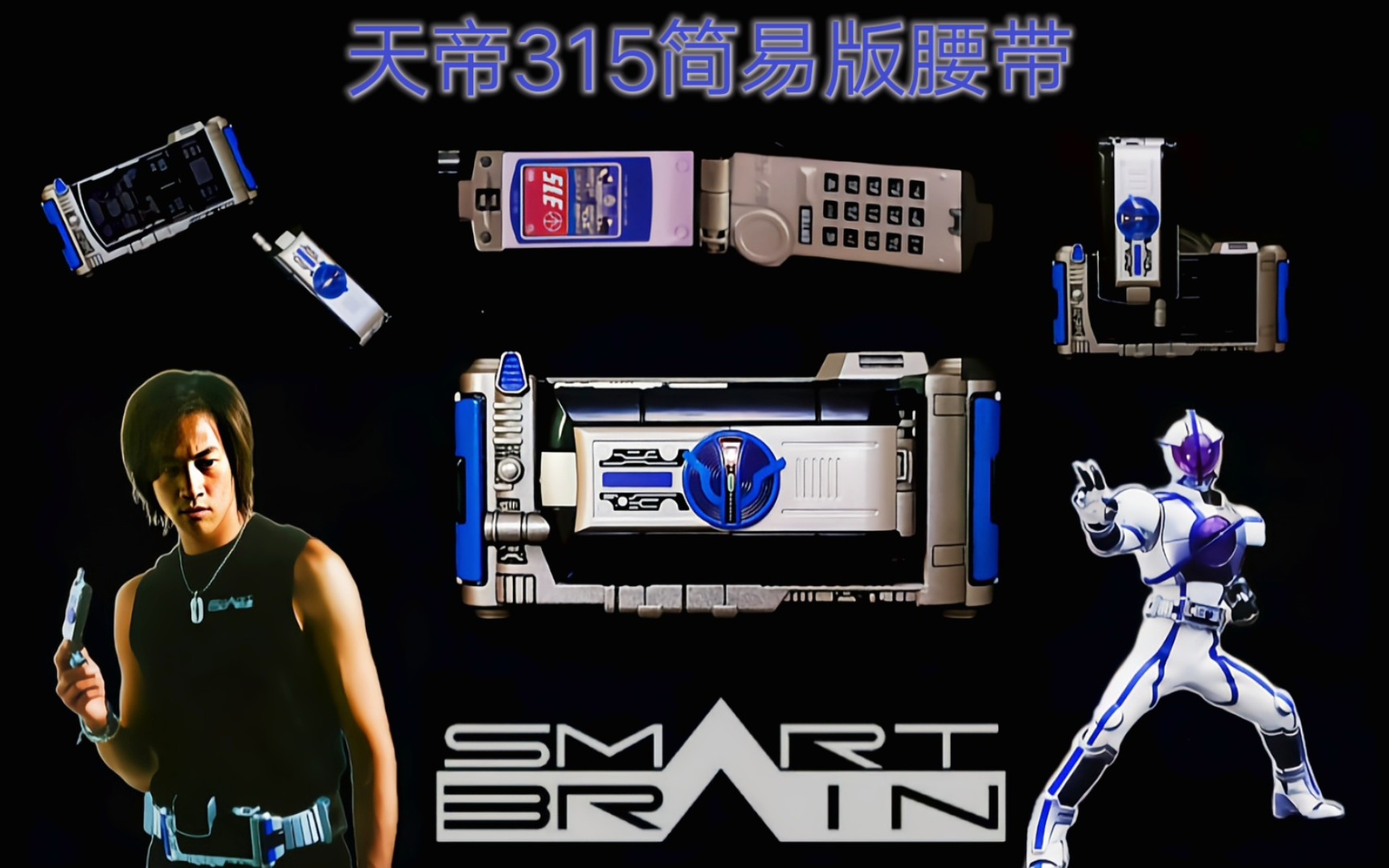 假面骑士555简易版腰带重涂改造天帝腰带