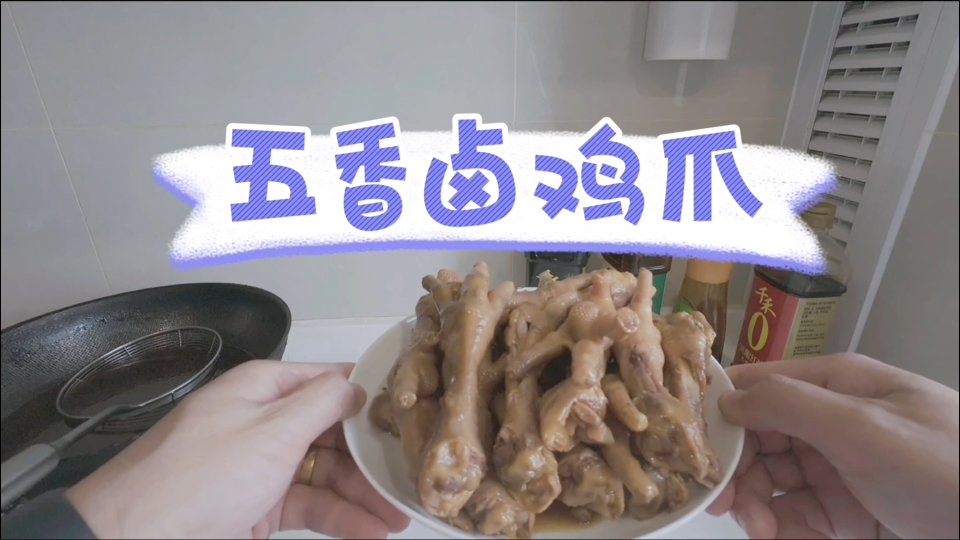 【美食Vlog】家常菜第13集:五香卤鸡爪做法简单好吃又健康的卤味哔哩哔哩bilibili