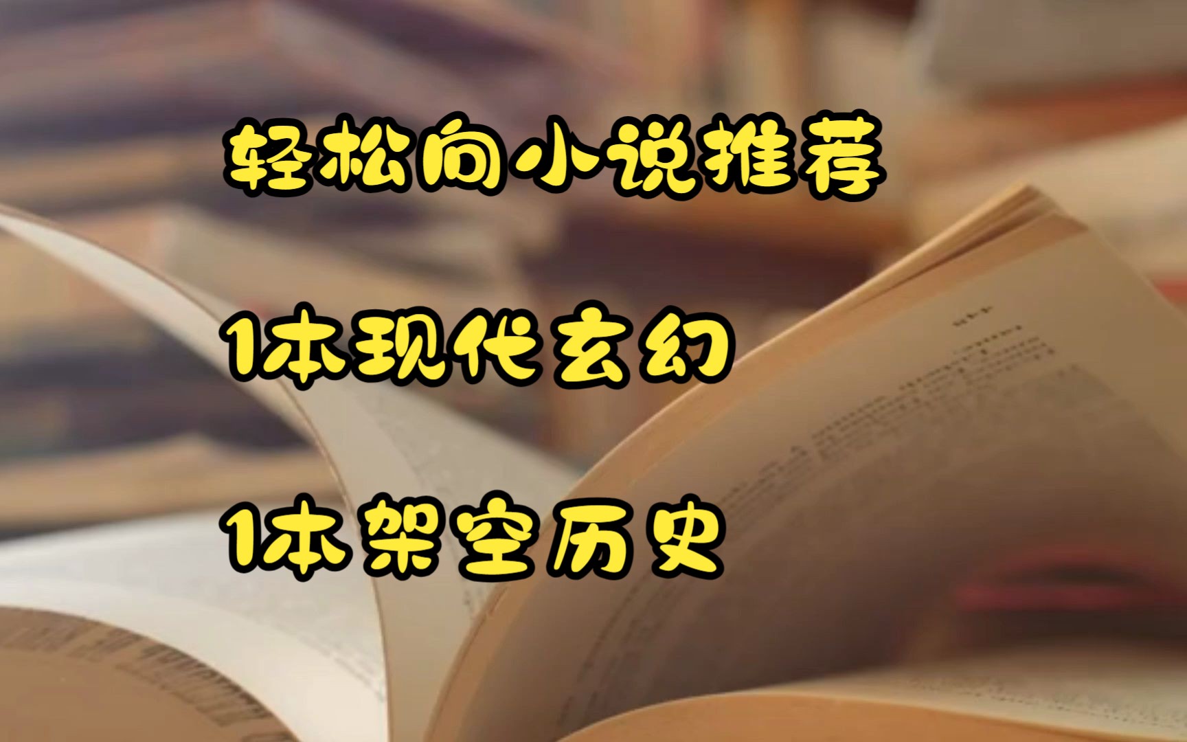 推荐2本轻松向的完结小说:1本现代玄幻,一本架空历史哔哩哔哩bilibili