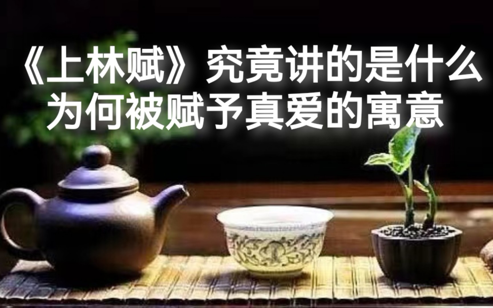 [图]《上林赋》究竟讲的是什么？为何被赋予真爱的寓意？