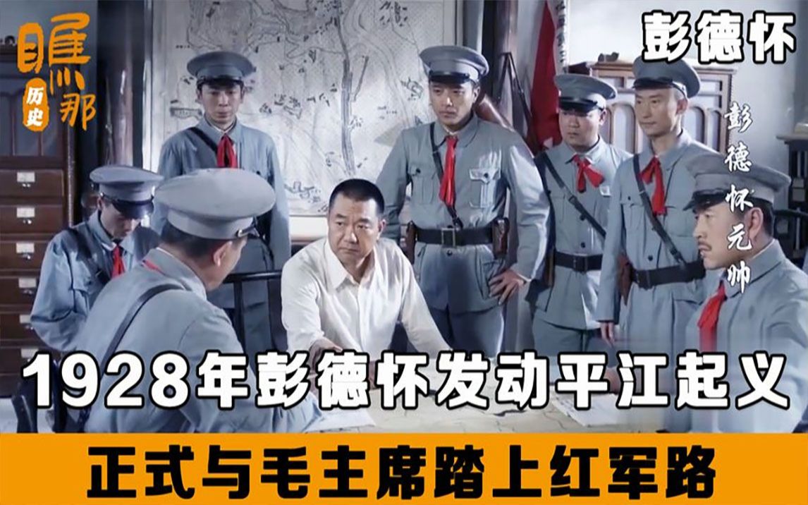 [图]1928年彭德怀发动平江起义，成立红五军，正式与毛主席踏上红军路