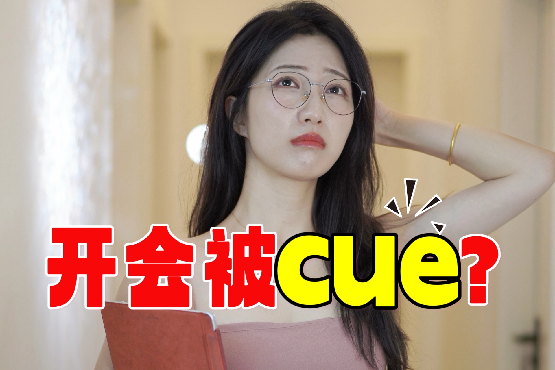 嘴笨?开会突然cue,如何高情商发言?哔哩哔哩bilibili