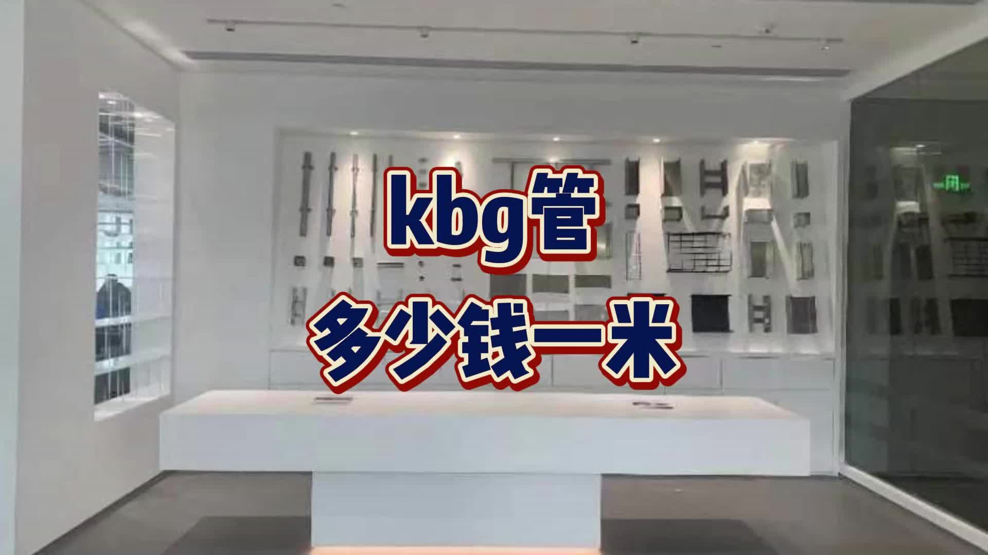 kbg管多少钱一米哔哩哔哩bilibili