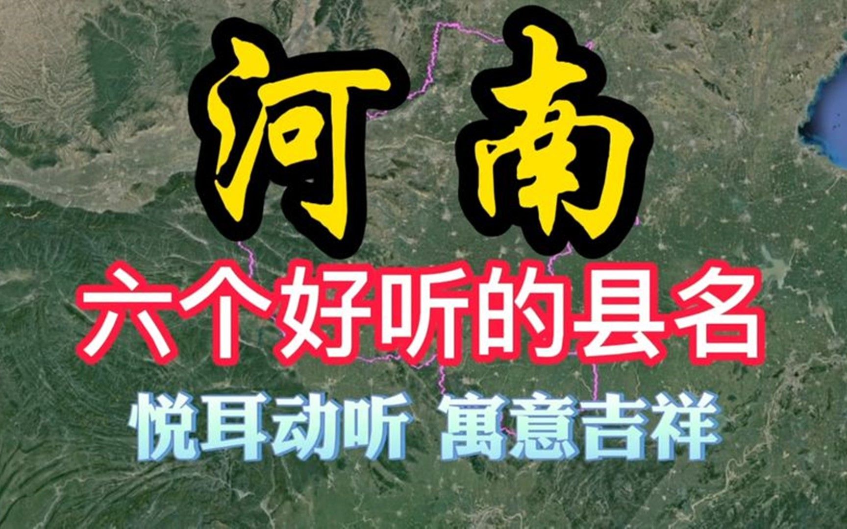 河南6个名字非常好听的县,悦耳动听寓意好,有你的家乡吗?哔哩哔哩bilibili