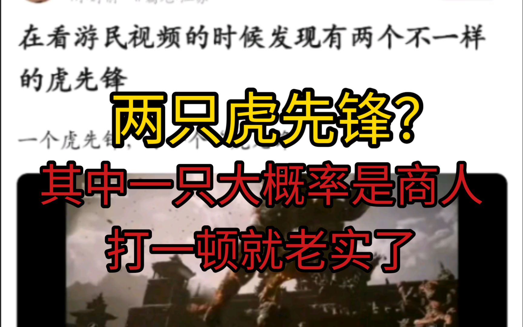 为何黑神话悟空实机里有两个虎先锋?吧友推测假的可能是商人,打一顿就老实了黑神话悟空游戏杂谈