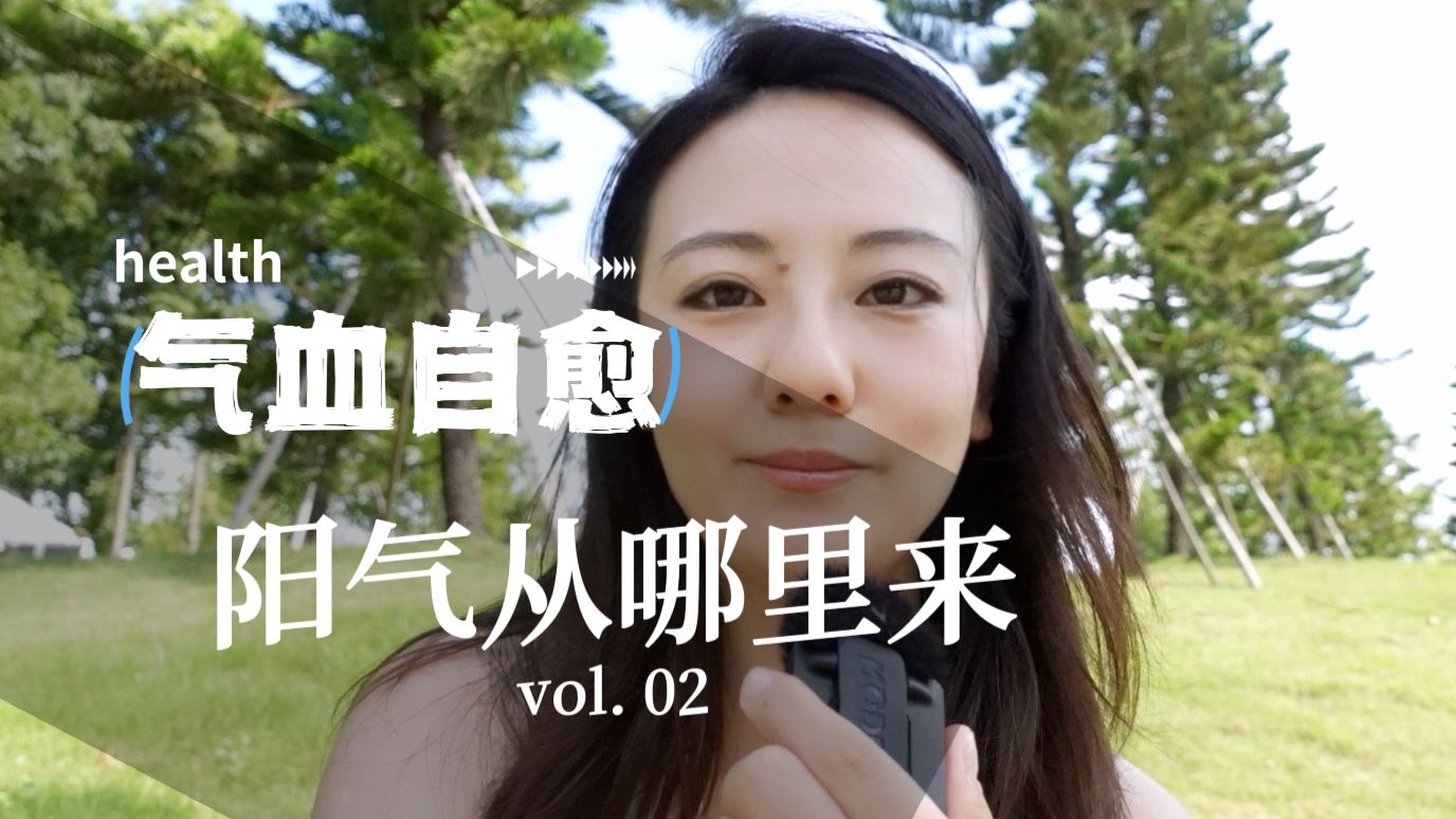 【气血自愈】打开心，就会有源源不断的阳气。