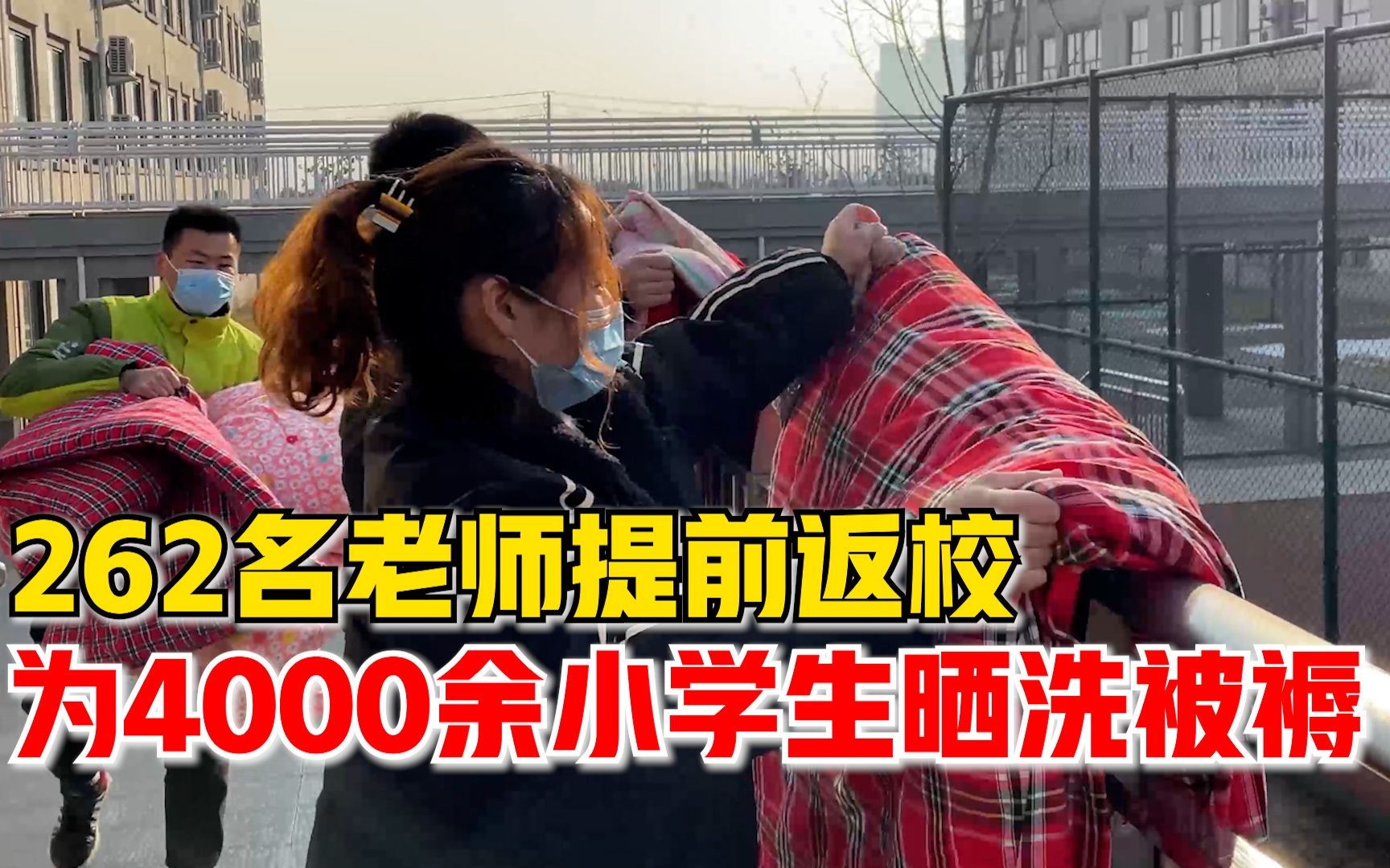 老师提前返校为4000余小学生晒洗被褥:希望孩子们闻到阳光的味道哔哩哔哩bilibili