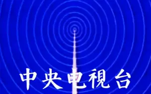 Download Video: 【广播电视】中国中央电视台开台片（1978.5.1——1997.5.4）