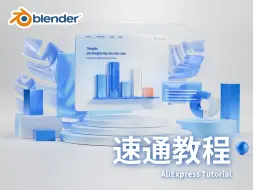 Download Video: 【blender教程】10分钟速通B端工作台制作课程（附带工程）