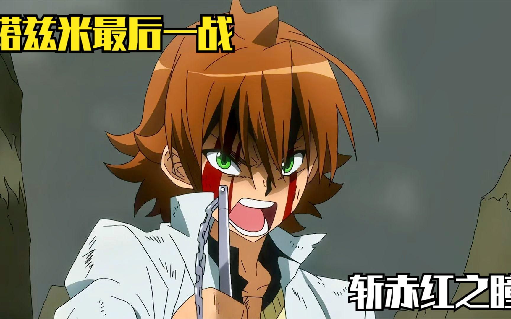 塔兹米最后一战,用尽所有力量燃起来吧!塔兹米!