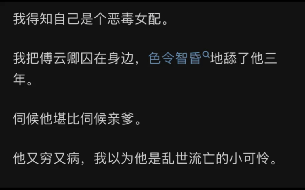 [图]我得知自己是个恶毒女配。我把傅云卿因在身边，色令智昏地舔了他三年。何候他堪比伺候亲爹。他又穷又病，我以为他是乱世流亡的小可怜。zhihu长乐不云卿