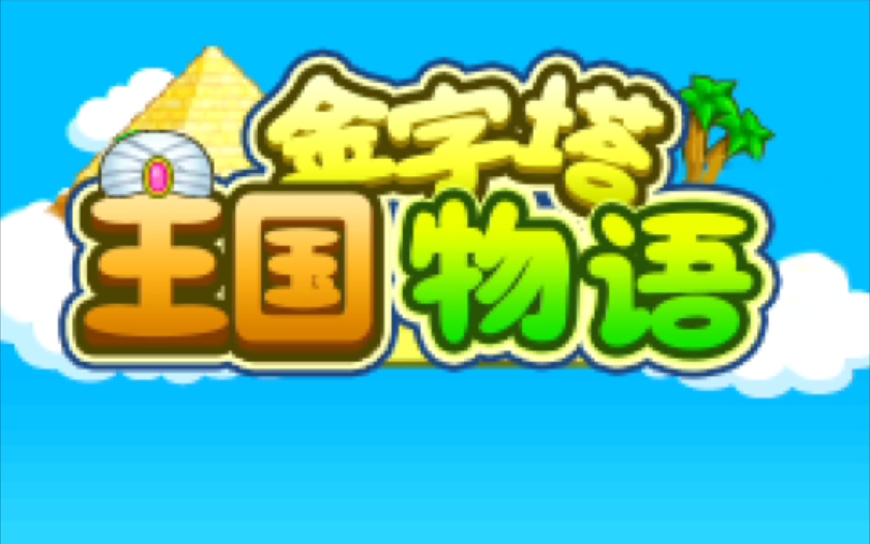 金字塔王国物语合集全程加速版 一周目 第一次玩 (完结) 之后几乎就是不停完成委托搞印章卡还有建造跟不停的升属性比较枯燥不想看了可以跳到最后哔...