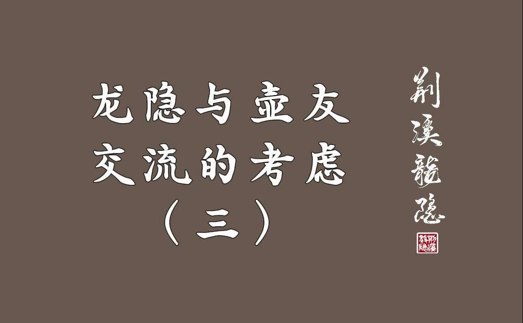 龙隐掌柜聊紫砂龙隐后期与壶友交流的一些考虑(三)哔哩哔哩bilibili