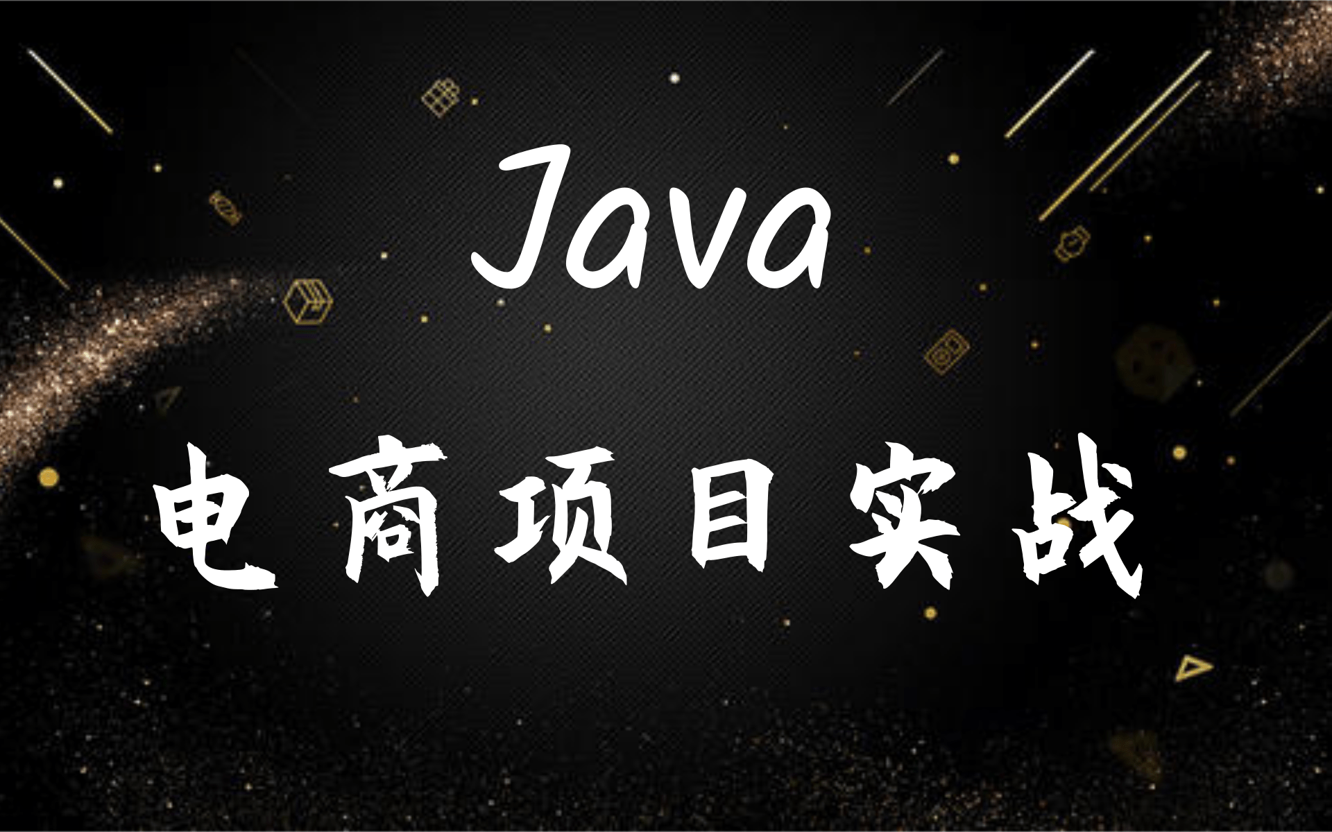 java电商秒杀系统项目实战,持续更新中...哔哩哔哩bilibili