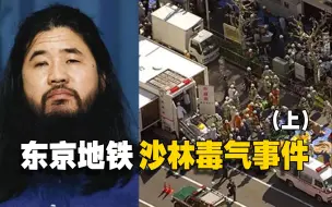 Download Video: 13人死亡，5000人受伤，东京地铁沙林事件（上）