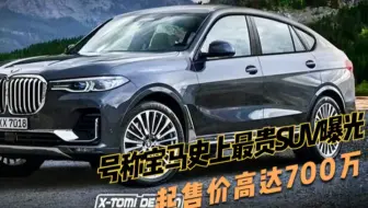 号称宝马史上最贵SUV曝光，起售价高达700万，预计2025年亮相！