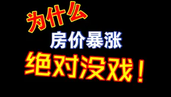 再疯狂印钞，房价也绝不会大涨！大通胀也绝没有！【银行行长说房价】