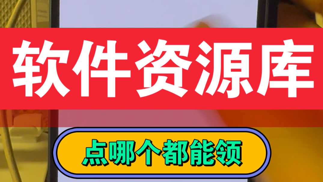 三个都一样 点哪个都行 资源库软件安装包领取哔哩哔哩bilibili