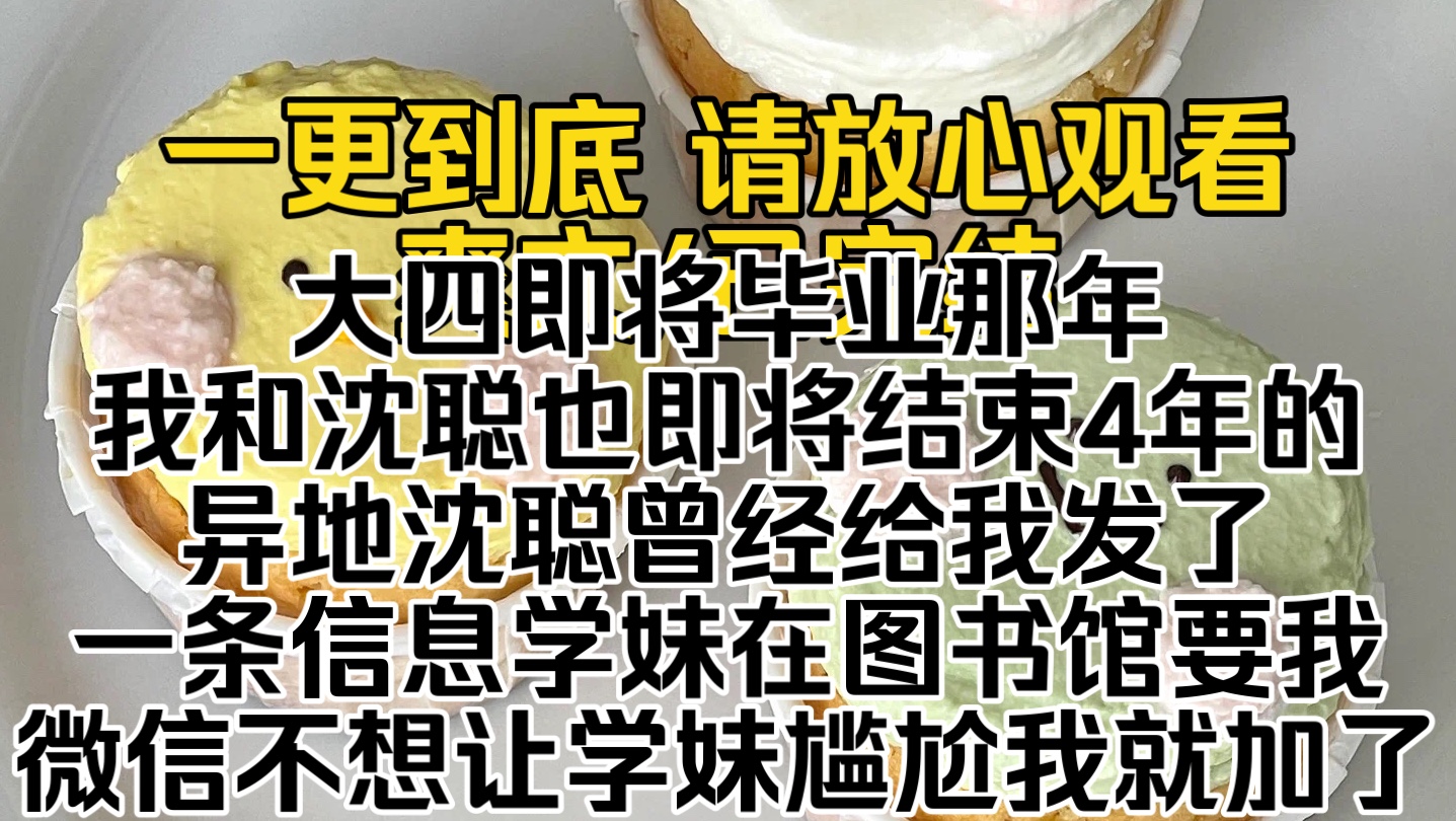 (已完结)大四即将毕业那年我和沈聪也即将结束4年的异地沈聪曾经给我发了一条信息学妹在图书馆要我微信不想让学妹尴尬我就加了…哔哩哔哩bilibili