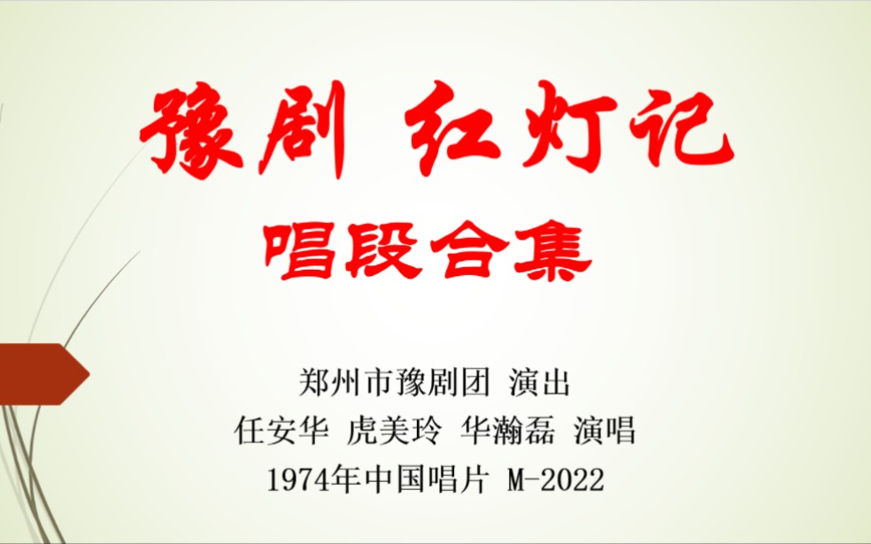 【老黑胶唱片】豫剧 红灯记 唱段合集 郑州市豫剧团演出 任安华 虎美玲 华翰磊 演出 1974年中国唱片哔哩哔哩bilibili