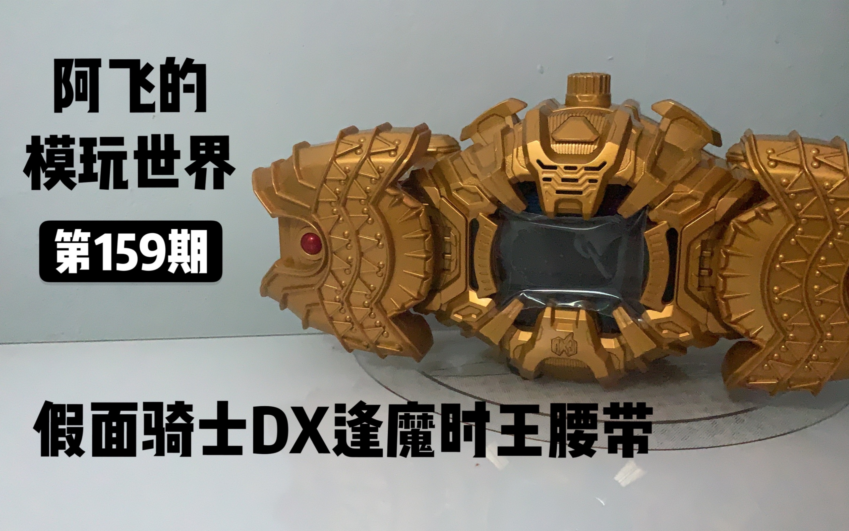 假面骑士pb限定逢魔时王腰带把玩分享丨阿飞自制