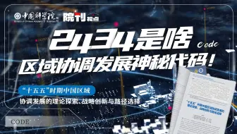 2434是啥？区域协调发展神秘代码！丨院刊视点