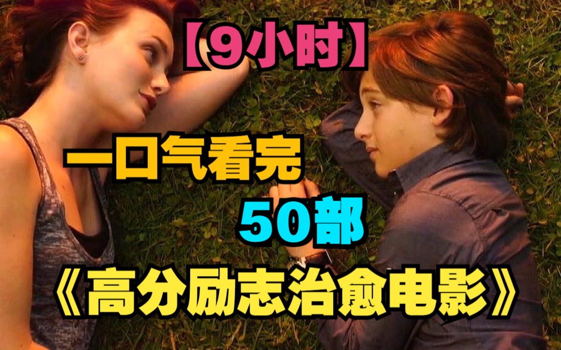 [图]一口气看完45部4K高清《高分励志电影》，治愈，励志，感人，经典。每一个感到焦虑的成年人，都应该看完这些故事。