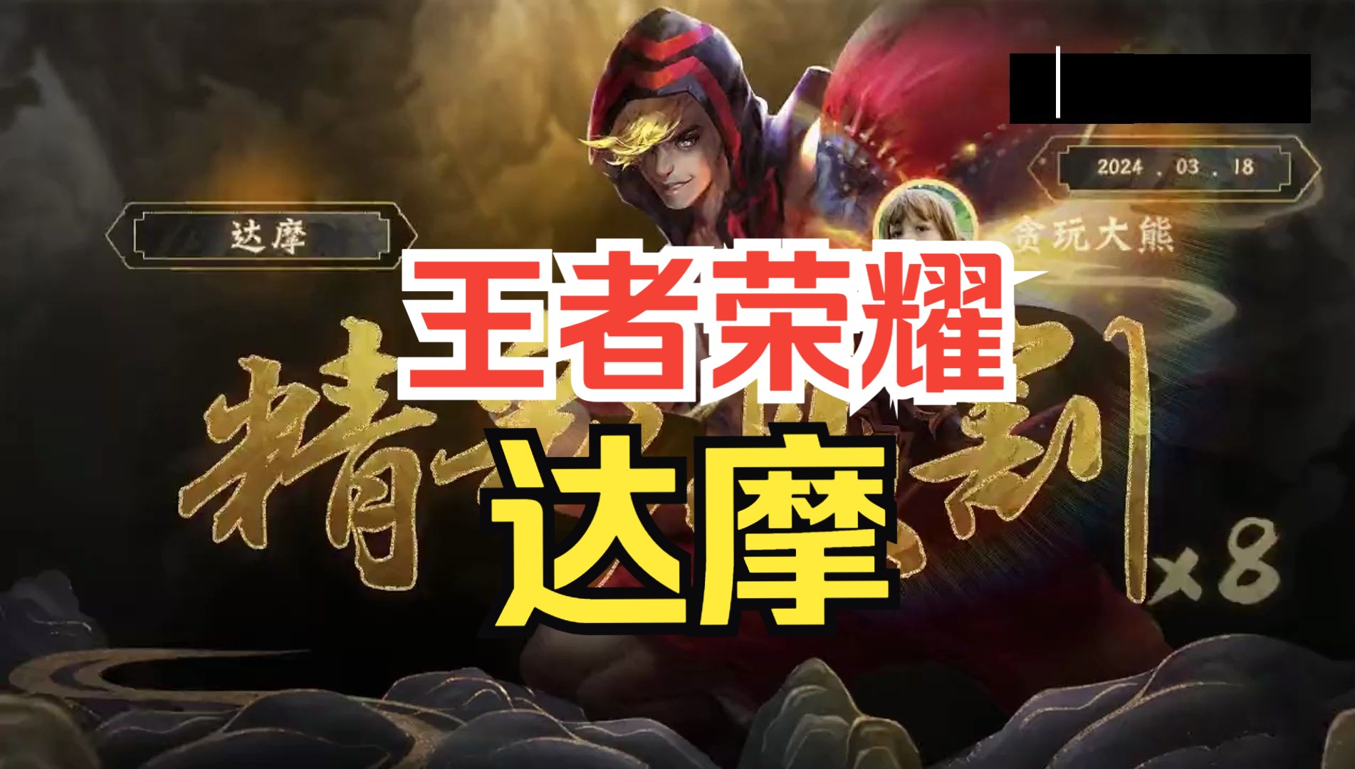 王者荣耀达摩精彩收割