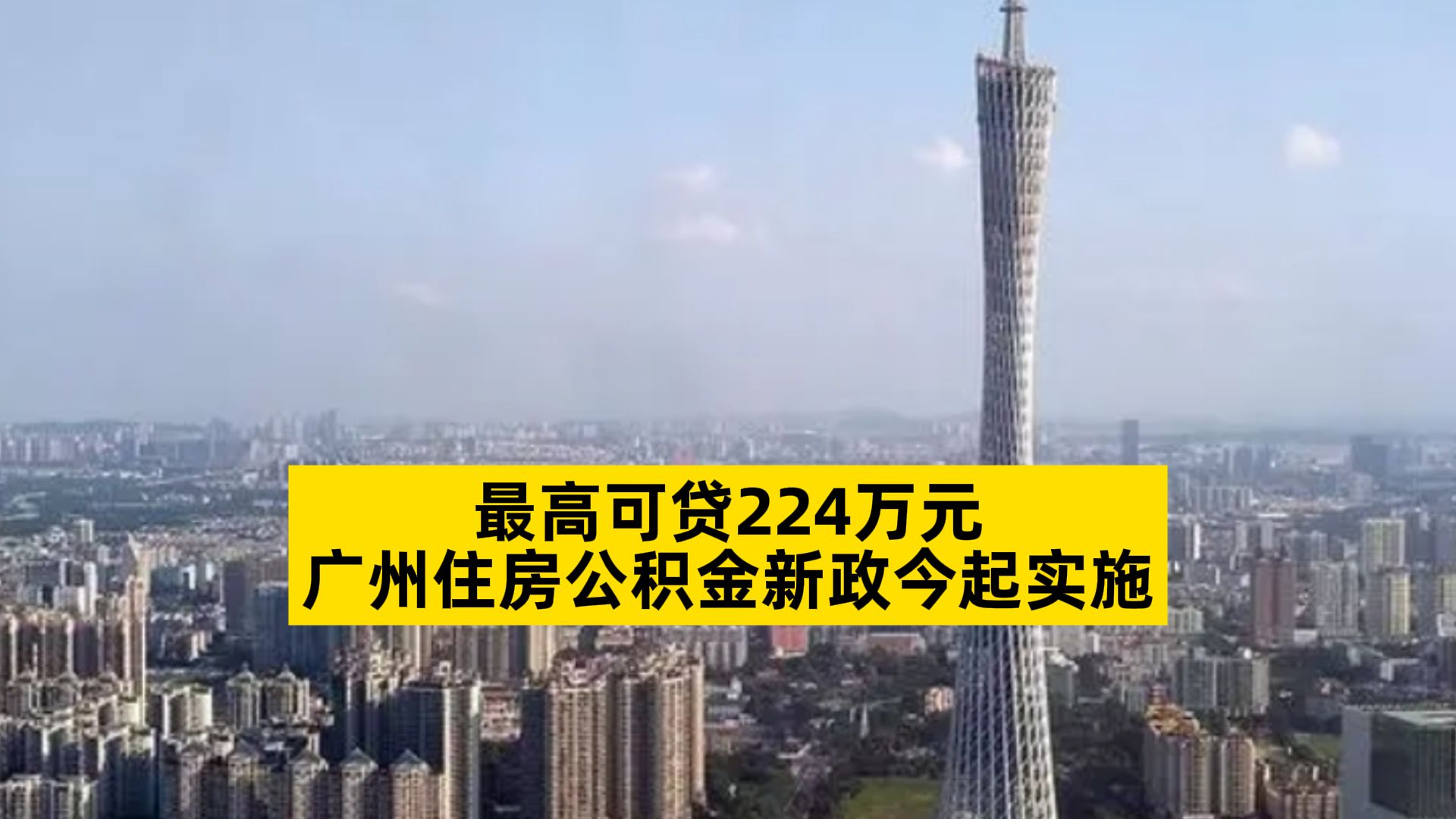 最高可贷224万元,广州住房公积金新政今起实施哔哩哔哩bilibili