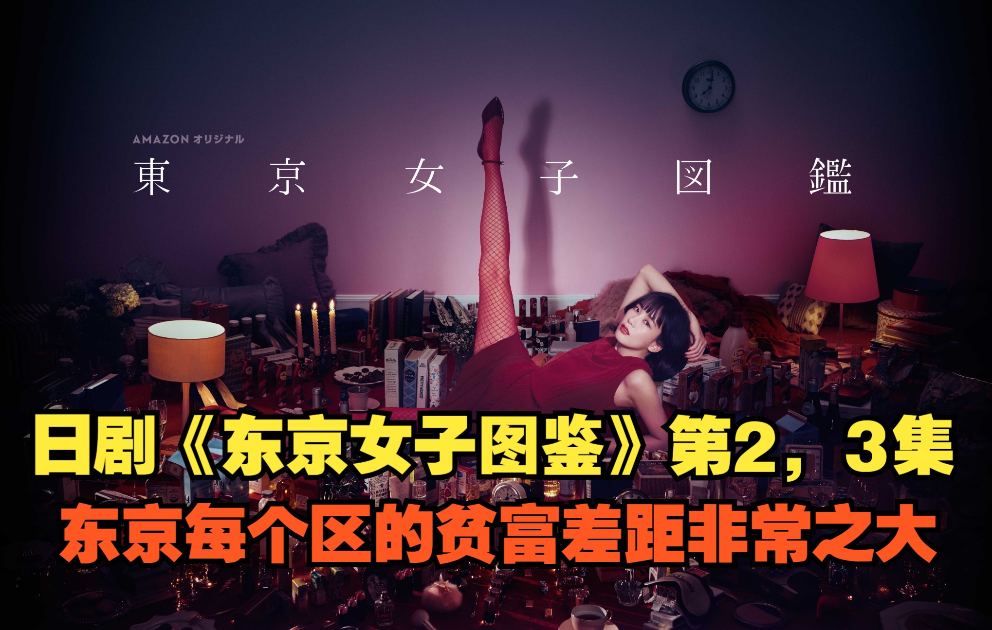 [图]《东京女子图鉴》第2和3集解说，东京每个区的女人穿的衣服都有明显区别，甚至内衣都不一样。