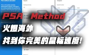 Télécharger la video: FPS干货丨找到你完美的鼠标速度?火爆海外的PSA Method !!!