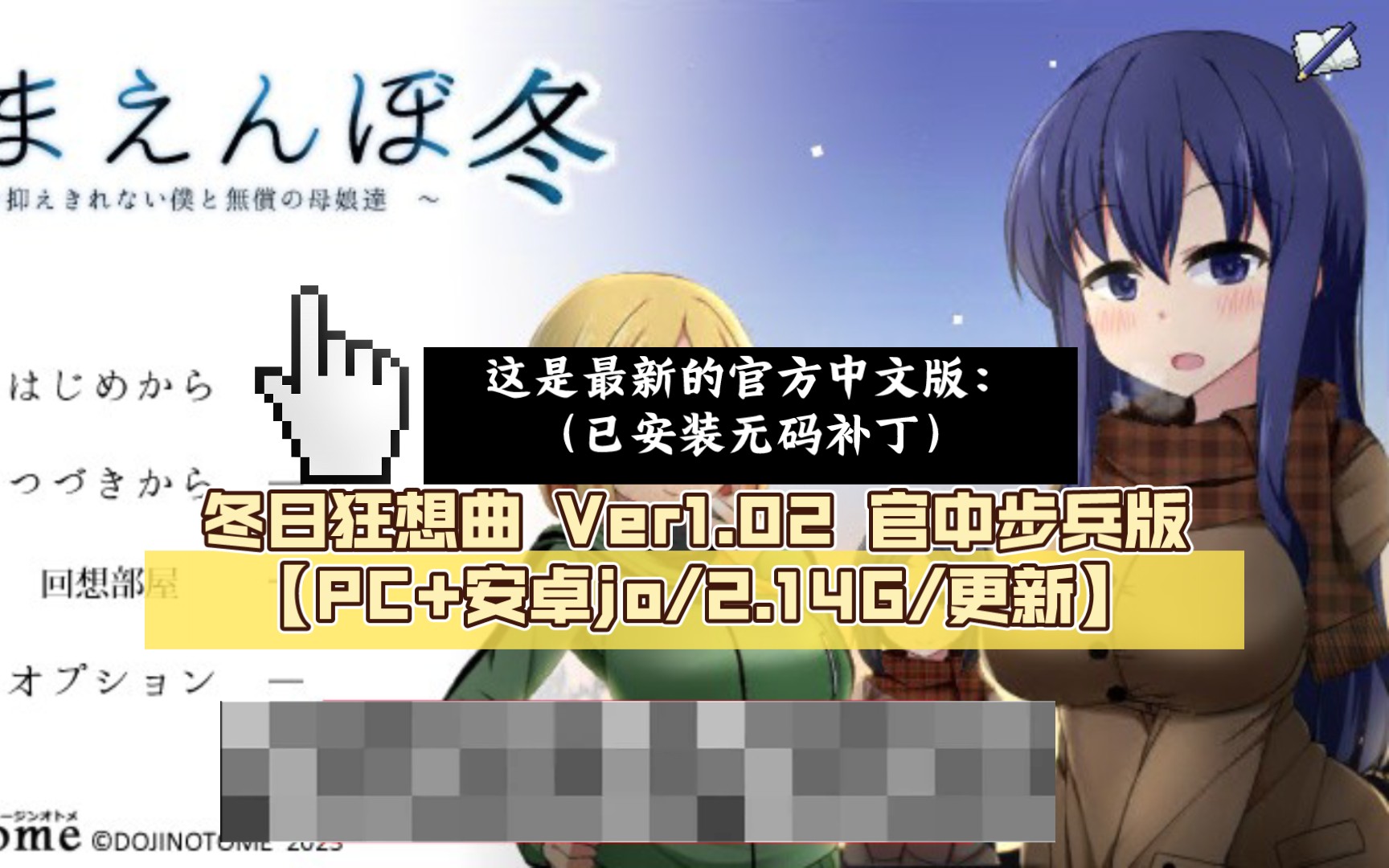 [图]撒娇鬼续作：冬日狂想曲 Ver1.02 官方中文步兵版【PC+安卓joiplay模拟器】