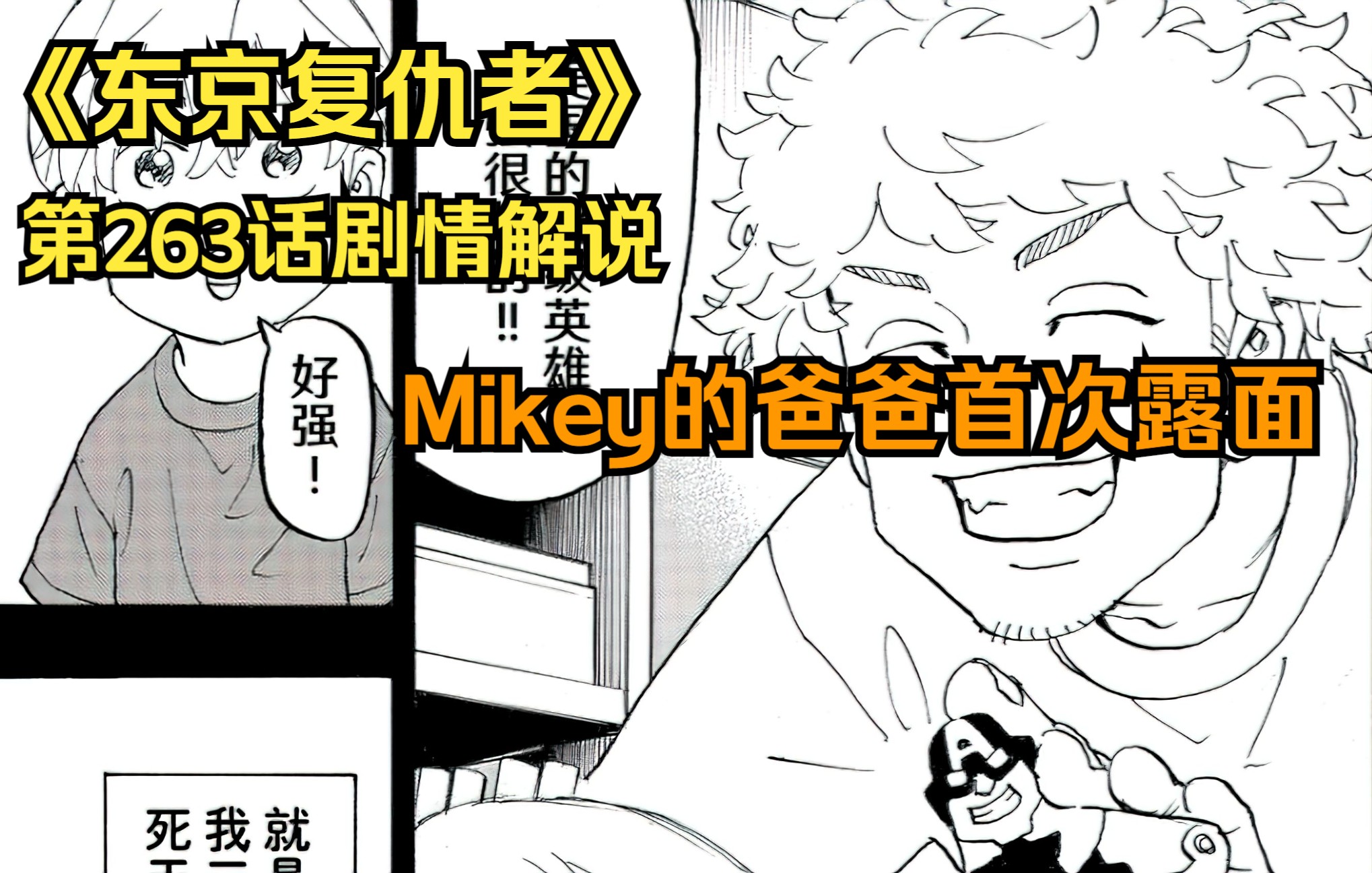 [图]《东京复仇者》第263话剧情解说，建议收藏后观看，Mikey的父亲首次露面