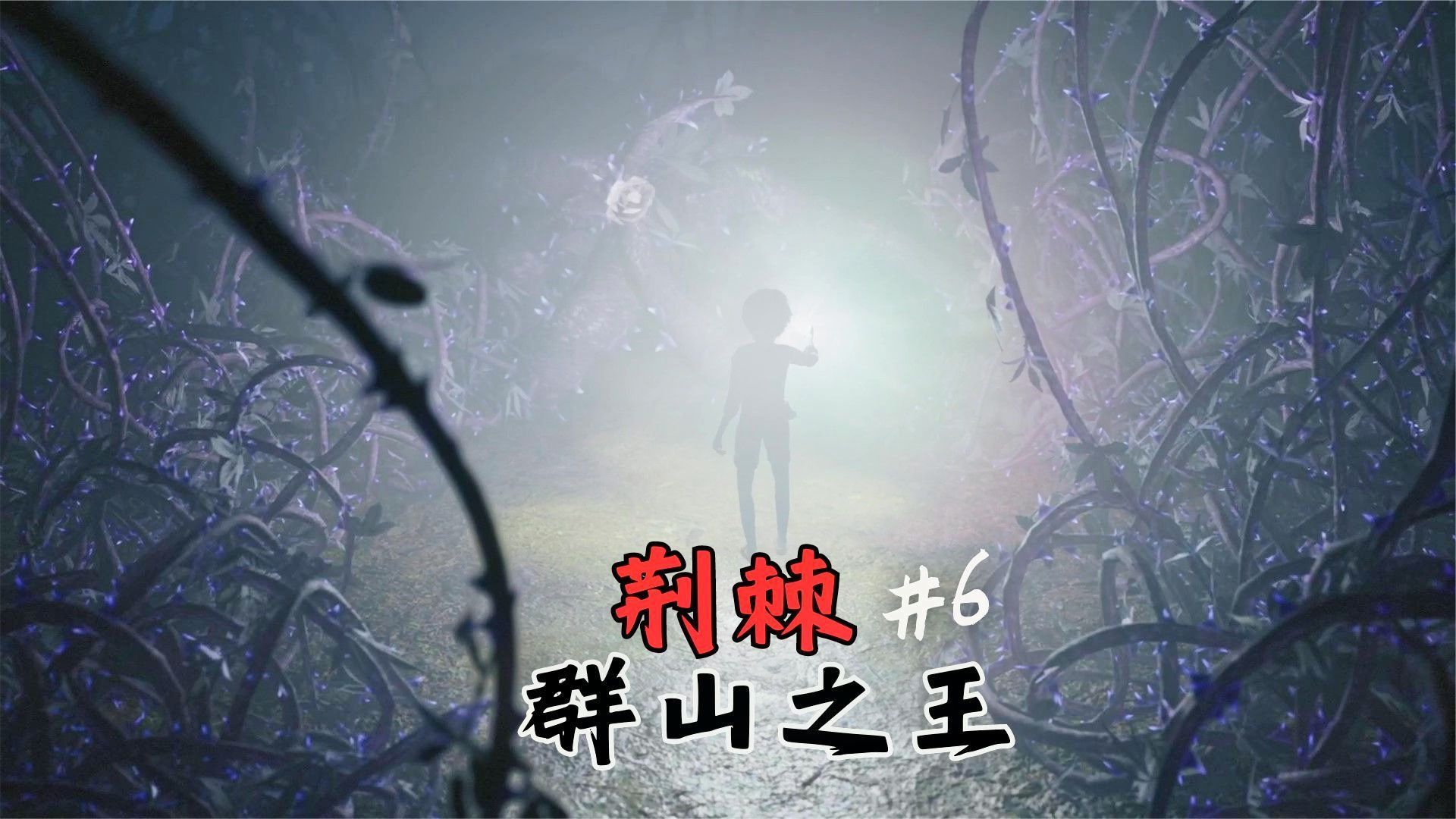 [图]《荆棘：群山之王/Bramble: The Mountain King》小男孩奥利的奇妙冒险！#6