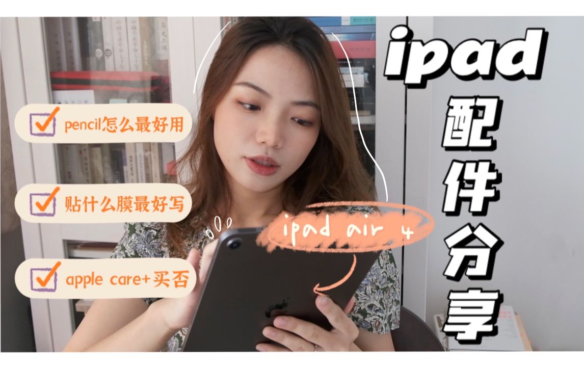 【无广】自用iPad配件分享和购买建议|iPad air 4 | apple care+哔哩哔哩bilibili