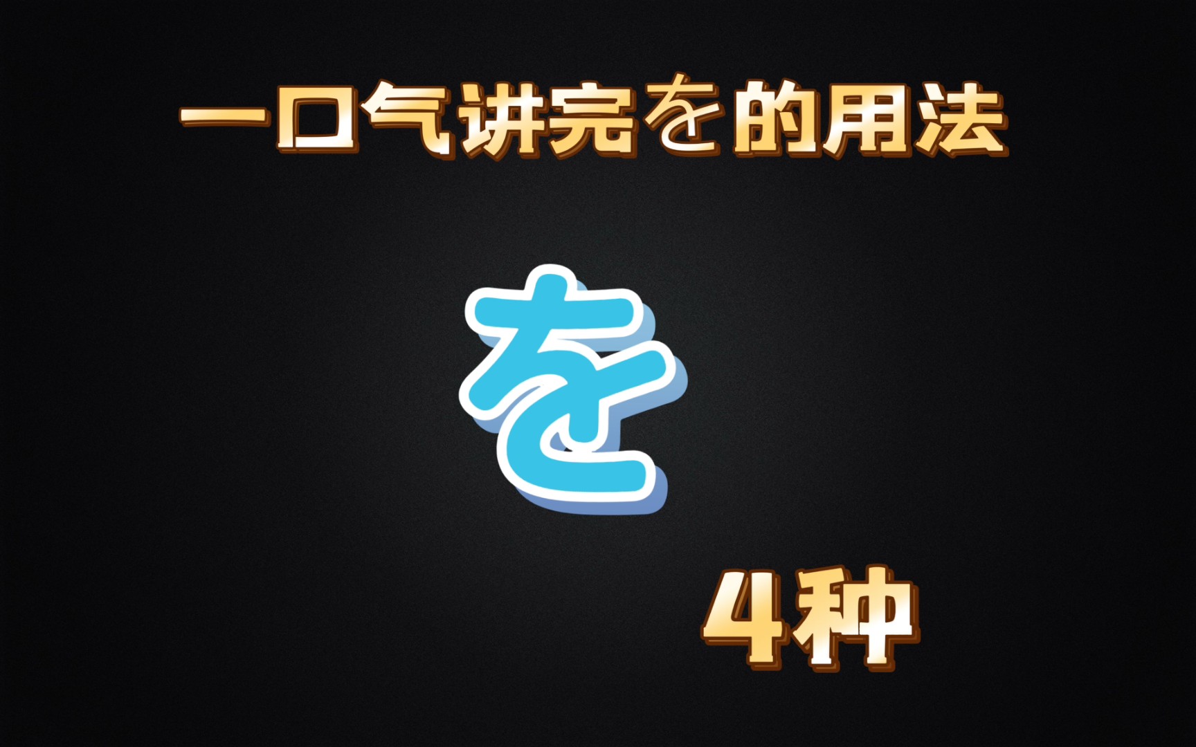 一口气讲完助词を的用法 (高考日语、考级日语)哔哩哔哩bilibili