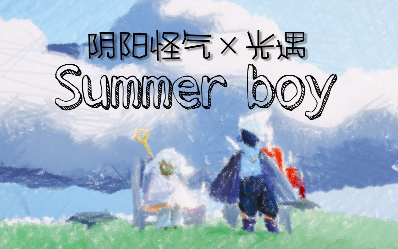 [图]【光遇x阴阳怪气】当你用“光语”演绎欢天喜地好哥们主题曲|Summer boy 光遇剪辑