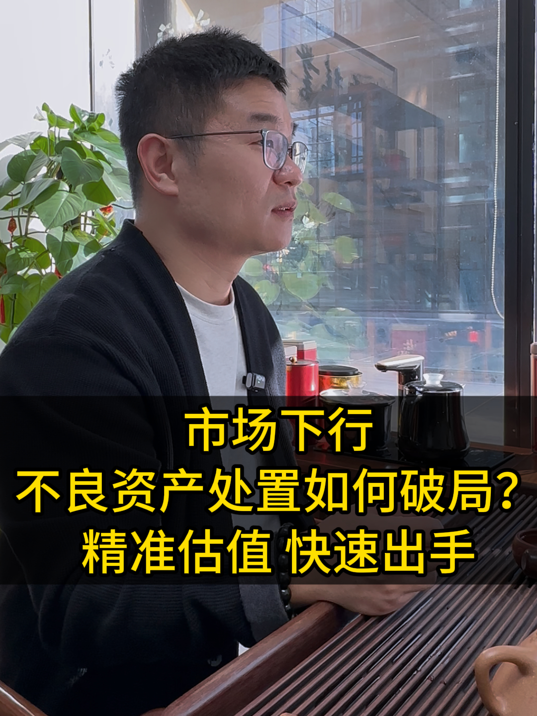 市场下行,不良资产处置如何破局?精准估值,快速出手(市场下行,不良资产处置如何破局?)哔哩哔哩bilibili