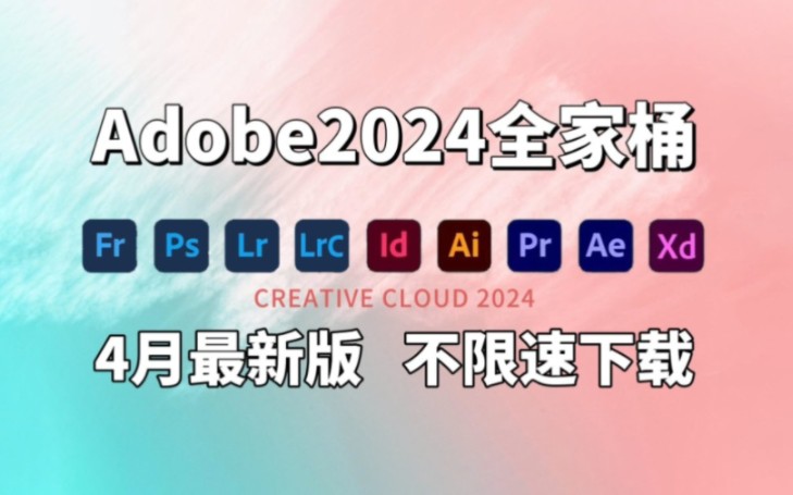 [图]【Adobe全家桶2024】最强白嫖系列四月最新版 本免费下载（附教程与安装包）PR AE AI PS等！永久使用！不限速下载安装！