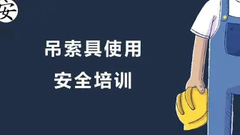 起重作业吊索具使用安全培训