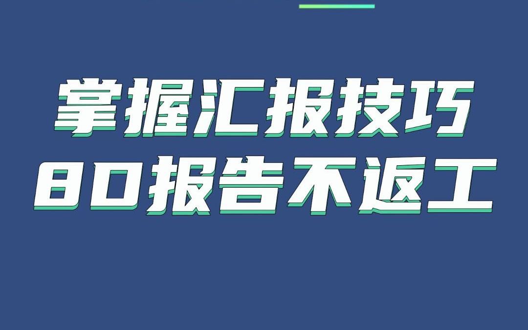 掌握汇报技巧,让你的8D报告不返工!哔哩哔哩bilibili