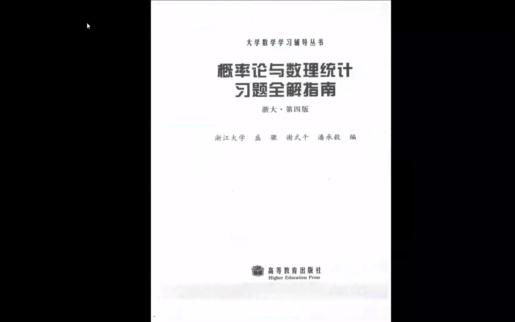 [图]25版考研数学概率论与数理统计习题全解指南浙大第四版高清无水印电子版pdf（gzh泽程读研）24概率论与数理统计浙江大学答案pdf